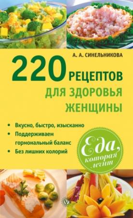 Обложка книги «220 рецептов для здоровья женщины» — А. Синельникова