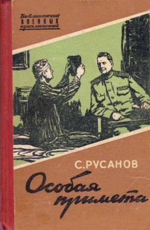 Обложка книги «Особая примета» — Сергей Русанов
