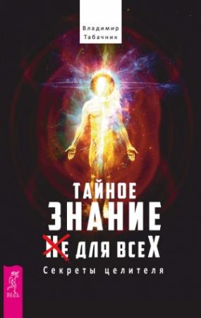 Обложка книги «Тайное знание не для всех. Секреты целителя.» — Владимир Табачник