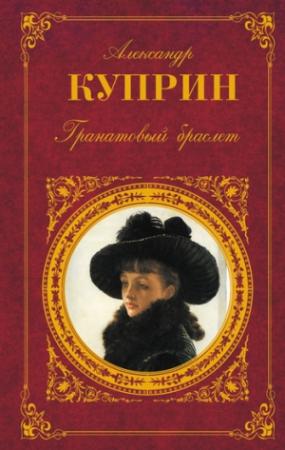 Обложка книги «Гоголь-моголь» — Александр Куприн
