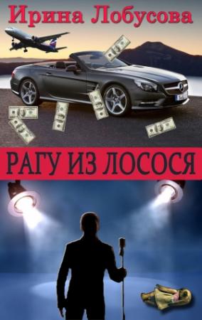 Обложка книги «Рагу из лосося» — Ирина Лобусова