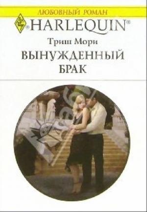 Обложка книги «Вынужденный брак» — Триш Мори