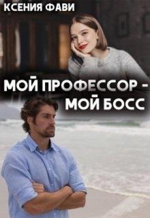 Обложка книги «Мой профессор – мой босс» — Ксения Фави