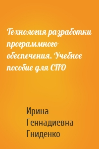 Технология разработки программного обеспечения. Учебное пособие для СПО