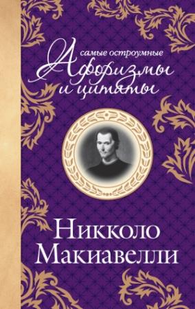 Обложка книги «Самые остроумные цитаты» — Никколо Макиавелли