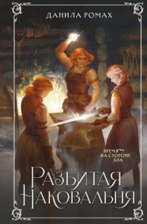Обложка книги «Разбитая наковальня» — Данила Ромах