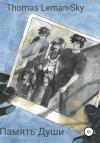 Thomas Leman-Sky - Память души