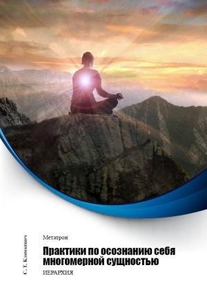 Обложка книги «Практики по осознанию себя многомерной сущностью» — Светлана Климкевич