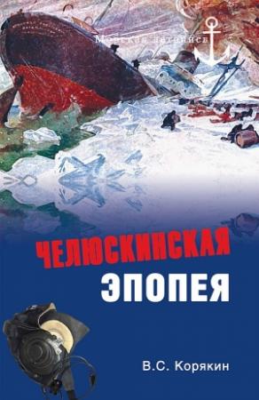 Обложка книги «Челюскинская эпопея» — Владислав Корякин