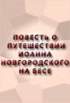  - Повесть о путешествии Иоанна Новгородского на бесе