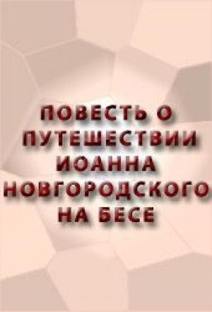 Обложка книги «Повесть о путешествии Иоанна Новгородского на бесе»