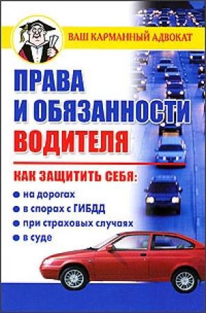 Обложка книги «Права и обязанности водителя» — Дмитрий Бачурин