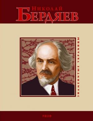 Обложка книги «Николай Бердяев» — Светлана Владимировна Шевчук