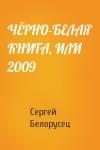 Сергей Белорусец - ЧЁРНО-БЕЛАЯ КНИГА, ИЛИ 2009