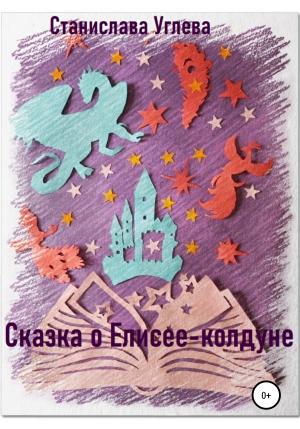 Обложка книги «Сказка о Елисее-колдуне» — Станислава Углева