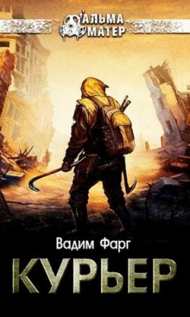 Обложка книги «Курьер» — Вадим Фарг