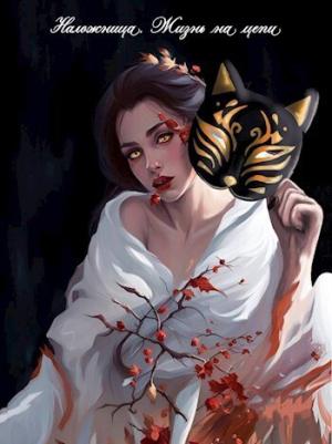 Обложка книги «Наложница. Жизнь на цепи (СИ)» — Лия Совушкина