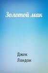 Джек Лондон - Золотой мак