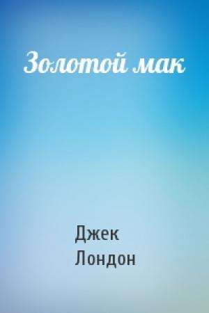 Обложка книги «Золотой мак» — Джек Лондон