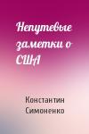 Константин Симоненко - Непутевые заметки о США