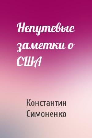 Обложка книги «Непутевые заметки о США» — Константин Симоненко