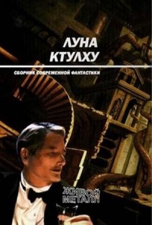 Обложка книги «Луна Ктулху» — Михаил Ахманов