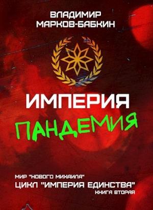 Обложка книги «Империя. Пандемия» — Владимир Викторович Бабкин
