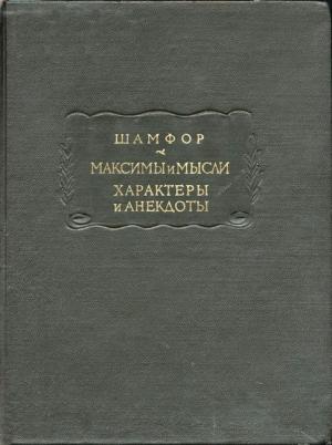 Обложка книги «Максимы и мысли. Характеры и анекдоты» — Шамфор