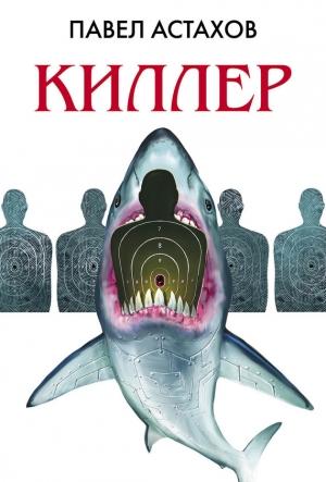 Обложка книги «Киллер» — Павел Астахов