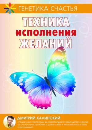 Обложка книги «Техника исполнения желаний» — Дмитрий Калинский