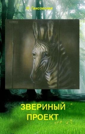 Обложка книги «Звериный проект» — Илона Гансовская