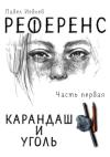 Павел Иевлев - РЕФЕРЕНС. Часть первая: ‘Карандаш и уголь‘