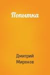 Дмитрий Миронов - Попытка