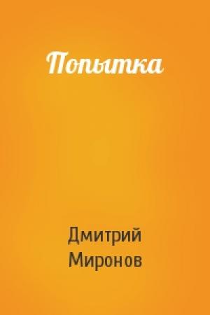 Обложка книги «Попытка» — Дмитрий Миронов
