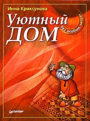 Обложка книги «Уютный дом без особых затрат» — Инна Криксунова