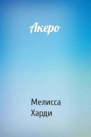 Обложка книги «Акеро» — Мелисса Харди