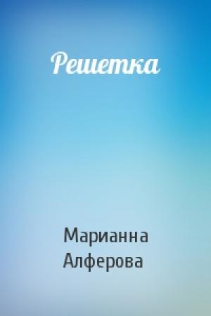 Обложка книги «Решетка» — Марианна Владимировна Алферова