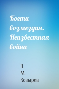 Когти возмездия. Неизвестная война