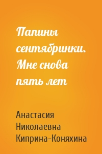 Папины сентябринки. Мне снова пять лет