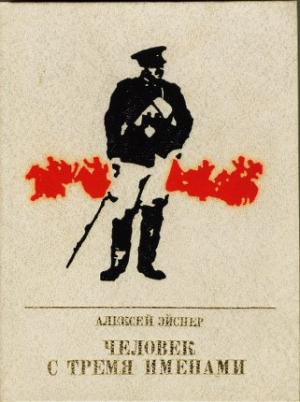Обложка книги «Человек с тремя именами: Повесть о Матэ Залке» — Алексей Эйснер