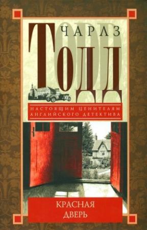 Обложка книги «Красная дверь» — Чарльз Тодд