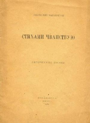 Обложка книги «Стихами чванствую» — Анатолий Мариенгоф