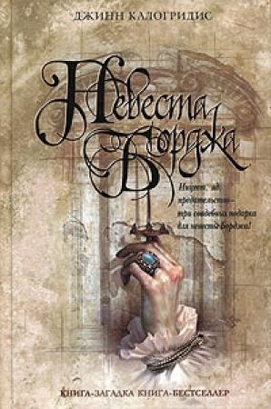 Обложка книги «Невеста Борджа» — Джинн Калогридис