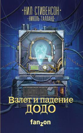 Обложка книги «Взлет и падение ДОДО» — Нил Стивенсон, Николь Галланд