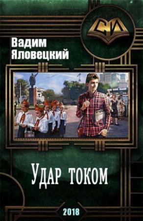 Обложка книги «Удар током (СИ)» — Вадим Яловецкий