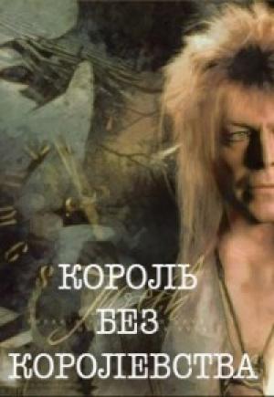 Обложка книги «Король без королевства [СИ]» — Ольга Кузьмина