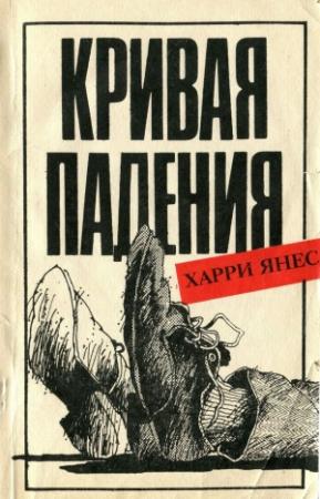Обложка книги «Кривая падения» — Харри Янес