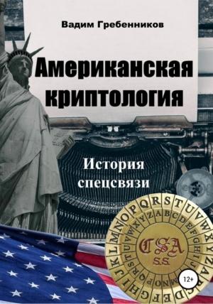 Обложка книги «Американская криптология» — Вадим Гребенников