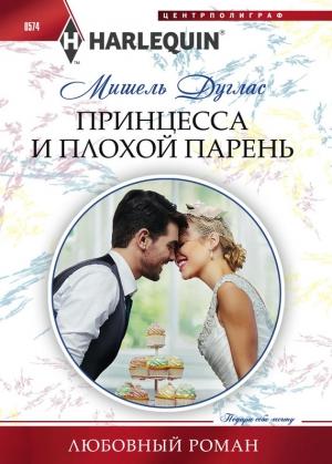 Обложка книги «Принцесса и плохой парень» — Мишель Дуглас