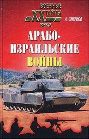 Обложка книги «Арабо-израильские войны» — Алексей Смирнов